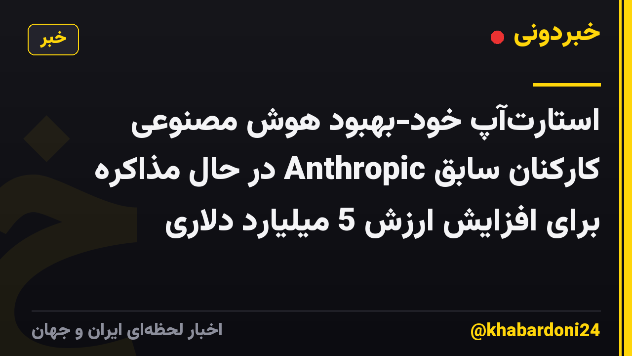 استارتآپ خود-بهبود هوش مصنوعی کارکنان سابق Anthropic در حال مذاکره برای افزایش ارزش 5 میلیارد دلاری
