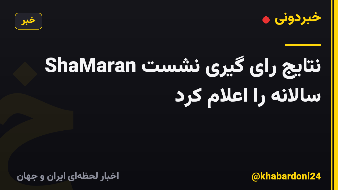 ShaMaran نتایج رای گیری نشست سالانه را اعلام کرد