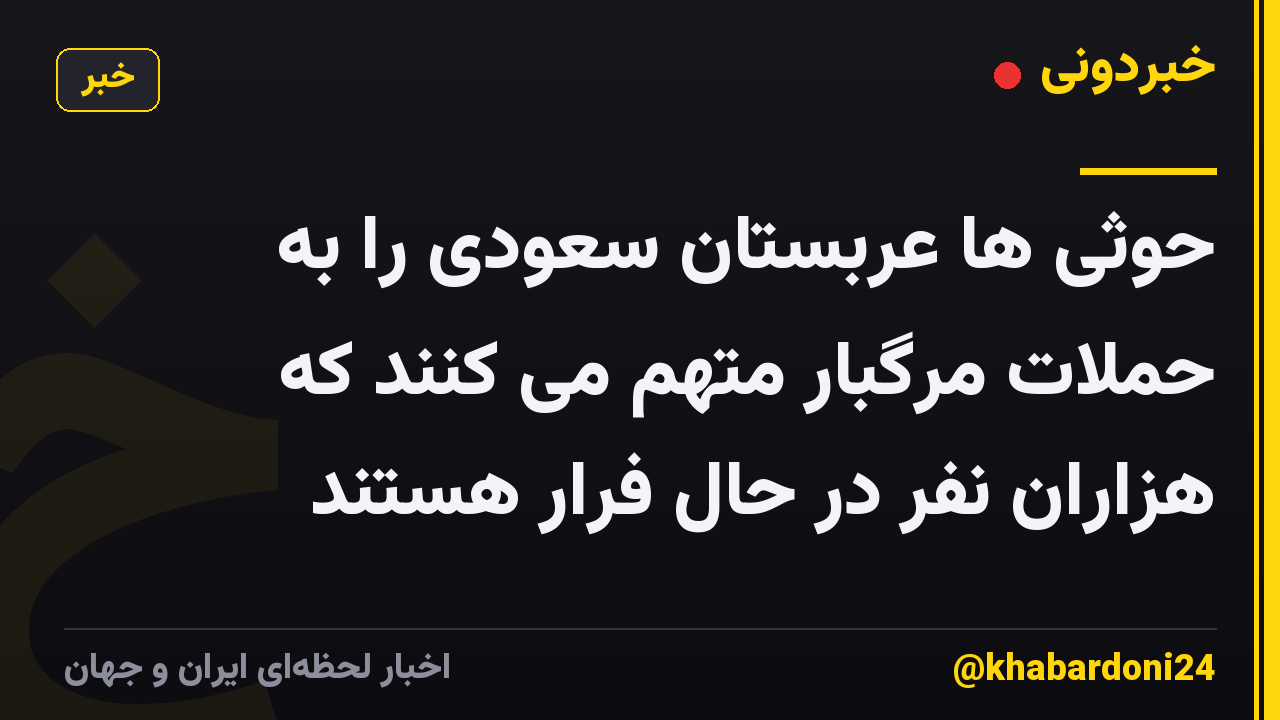 حوثی ها عربستان سعودی را به حملات مرگبار متهم می کنند که هزاران نفر در حال فرار هستند