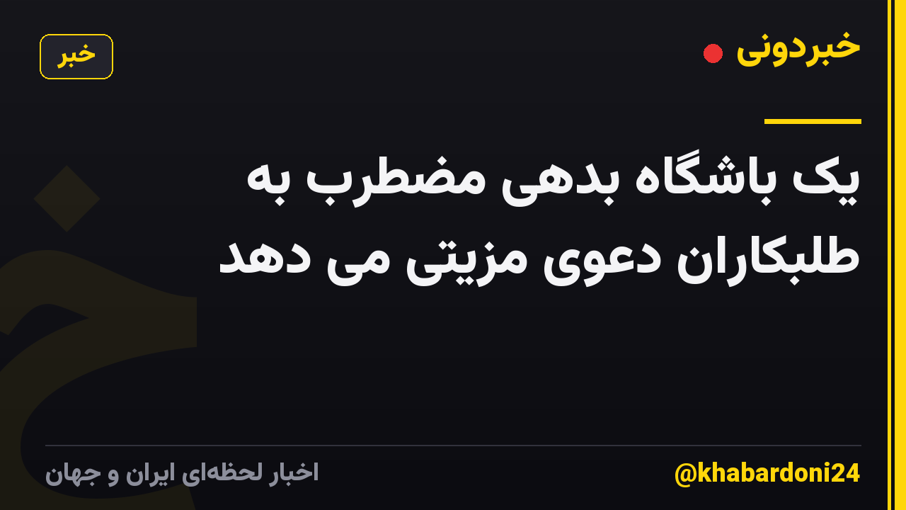یک باشگاه بدهی مضطرب به طلبکاران دعوی مزیتی می دهد