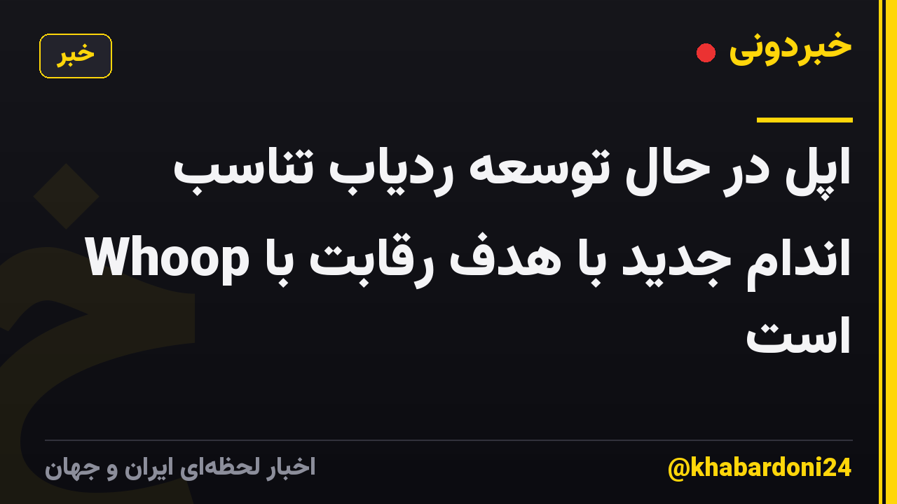 اپل در حال توسعه ردیاب تناسب اندام جدید با هدف رقابت با Whoop است