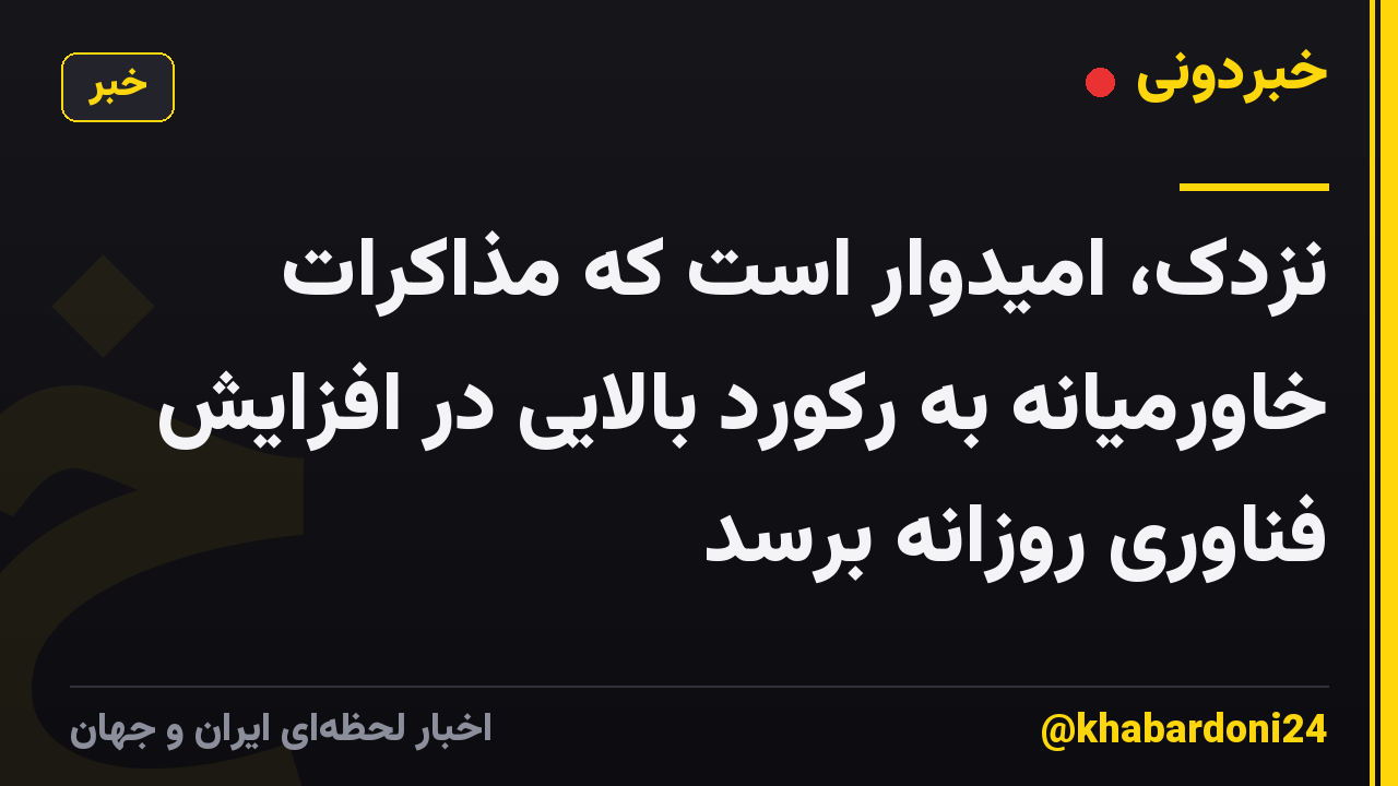 نزدک، امیدوار است که مذاکرات خاورمیانه به رکورد بالایی در افزایش فناوری روزانه برسد