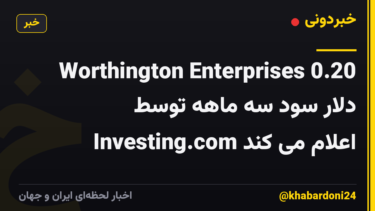 Worthington Enterprises 0.20 دلار سود سه ماهه توسط Investing.com اعلام می کند