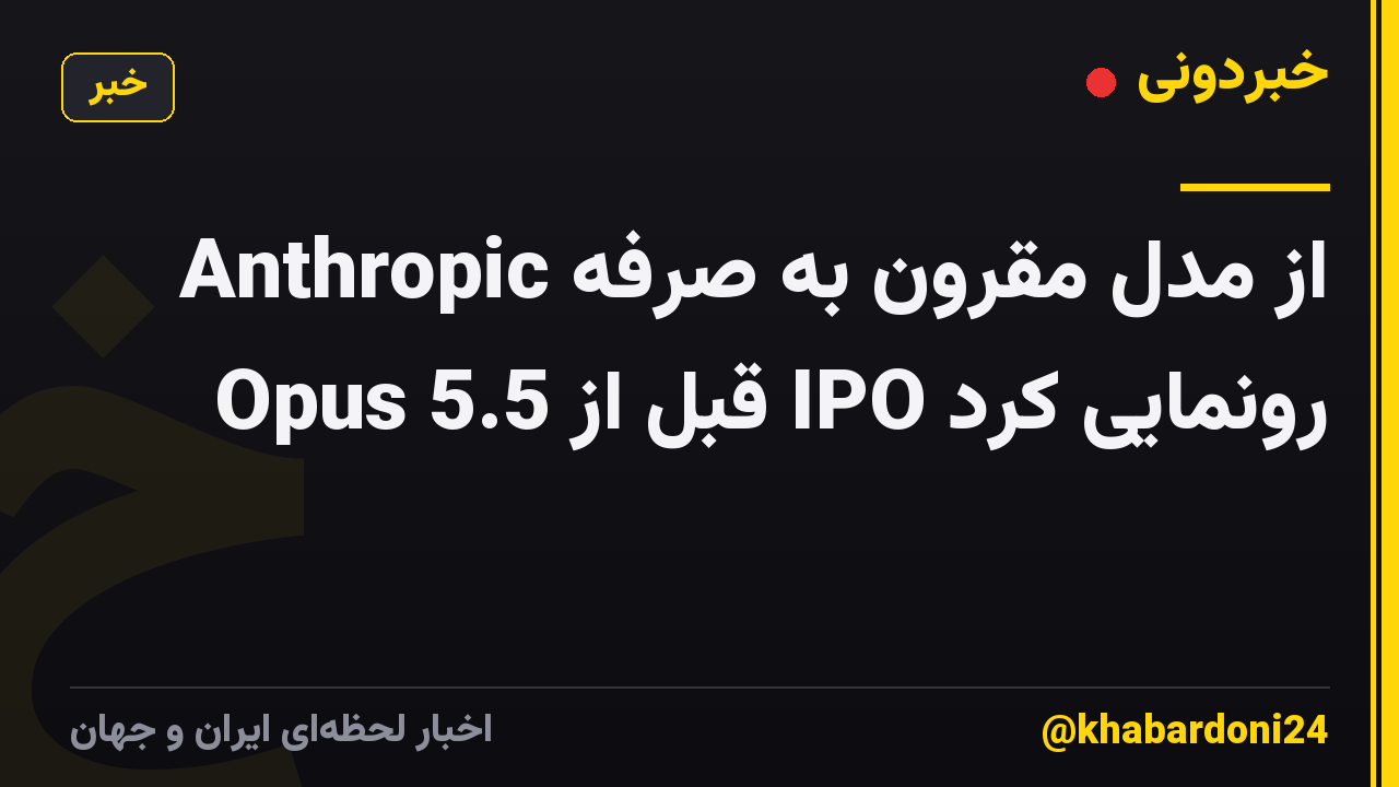 Anthropic از مدل مقرون به صرفه Opus 5.5 قبل از IPO رونمایی کرد