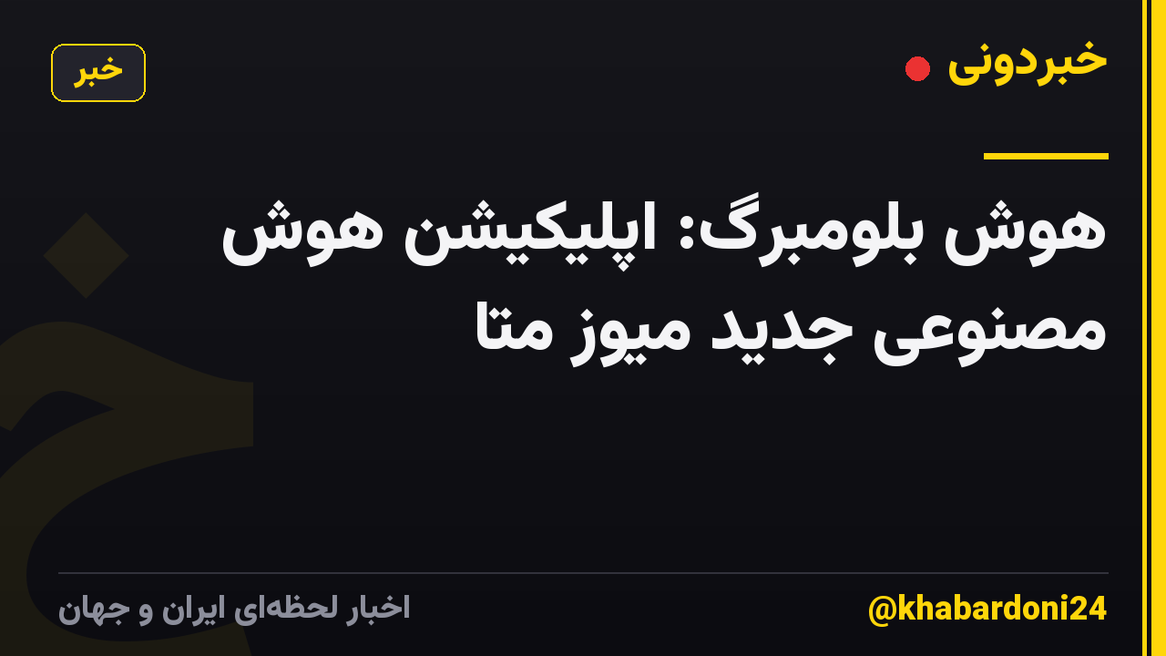 هوش بلومبرگ: اپلیکیشن هوش مصنوعی جدید میوز متا