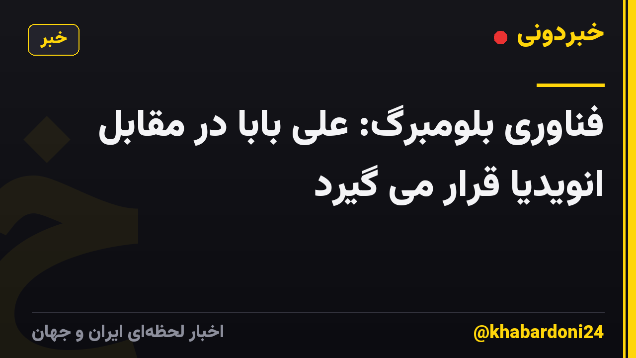 فناوری بلومبرگ: علی بابا در مقابل انویدیا قرار می گیرد