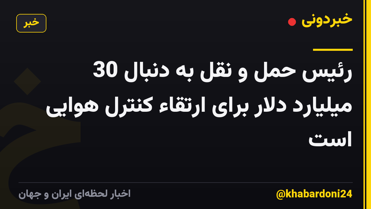 رئیس حمل و نقل به دنبال 30 میلیارد دلار برای ارتقاء کنترل هوایی است
