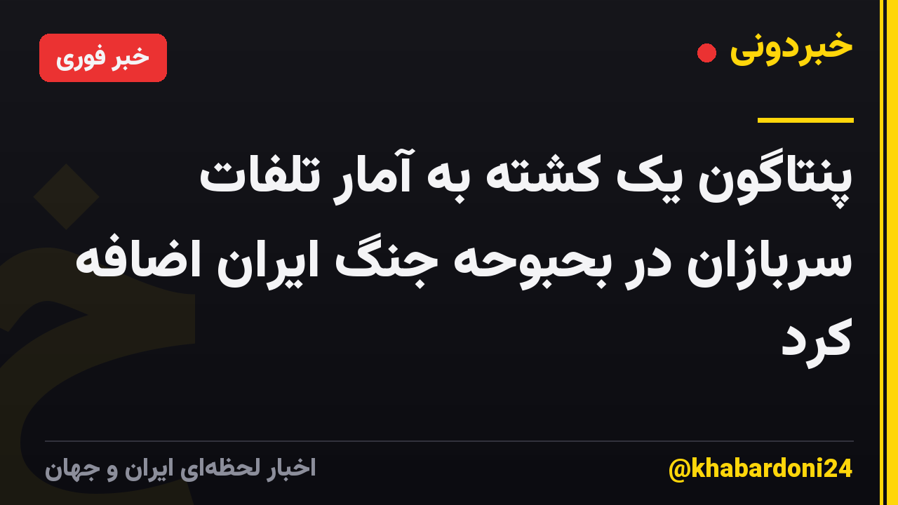 پنتاگون یک کشته به آمار تلفات سربازان در بحبوحه جنگ ایران اضافه کرد