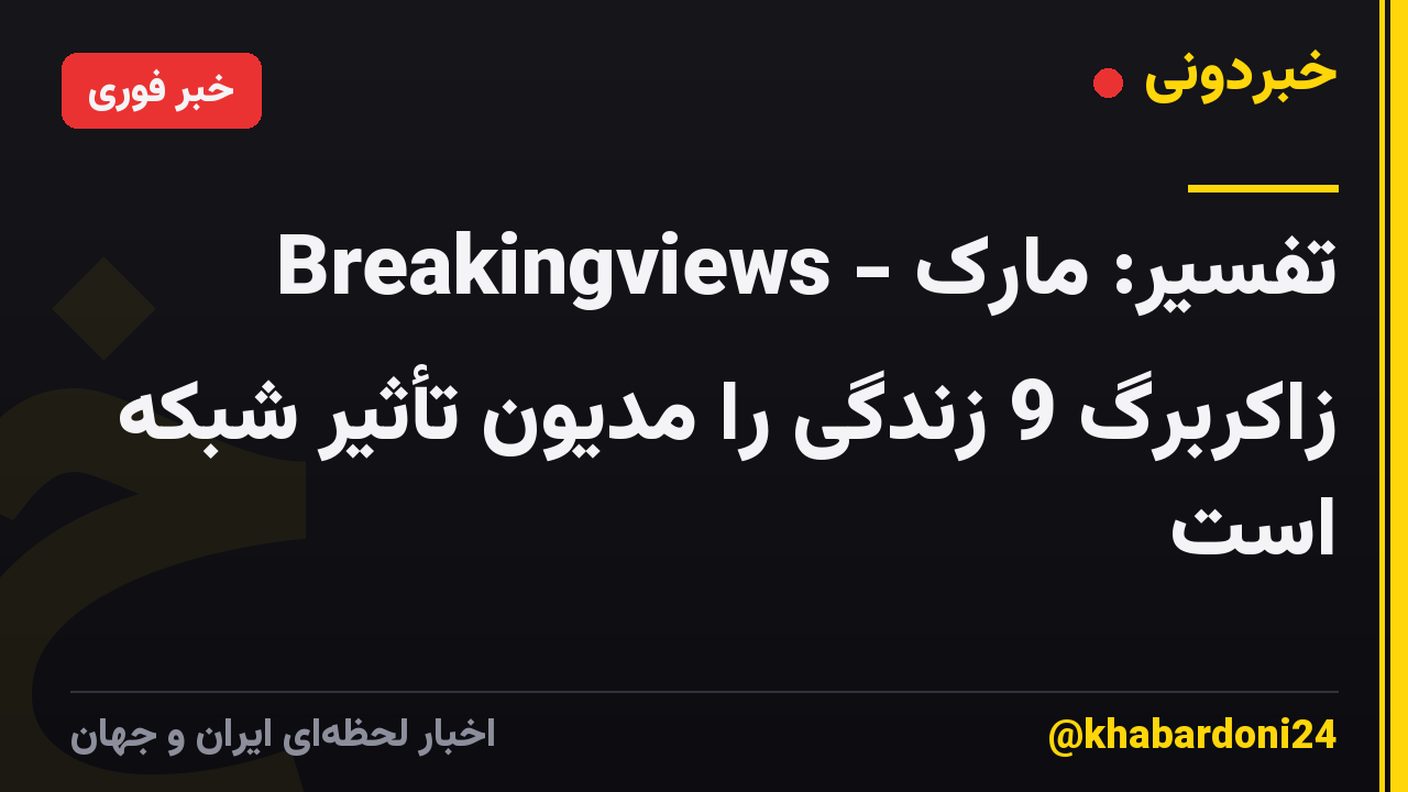 Breakingviews - تفسیر: مارک زاکربرگ 9 زندگی را مدیون تأثیر شبکه است