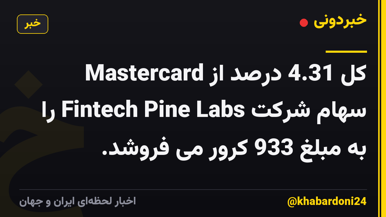Mastercard کل 4.31 درصد از سهام شرکت Fintech Pine Labs را به مبلغ 933 کرور می فروشد.