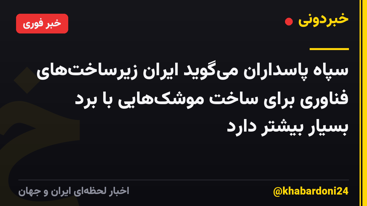 سپاه پاسداران میگوید ایران زیرساختهای فناوری برای ساخت موشکهایی با برد بسیار بیشتر دارد