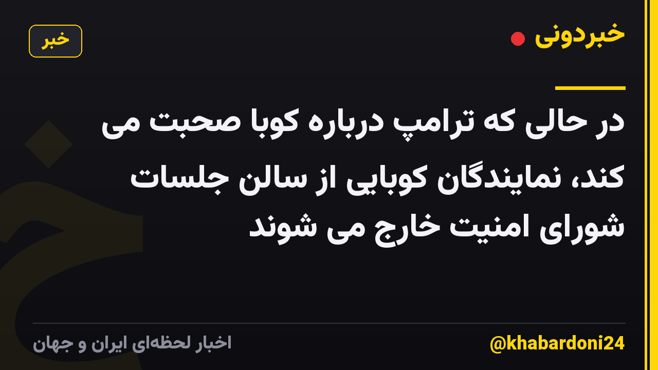 در حالی که ترامپ درباره کوبا صحبت می کند، نمایندگان کوبایی از سالن جلسات شورای امنیت خارج می شوند