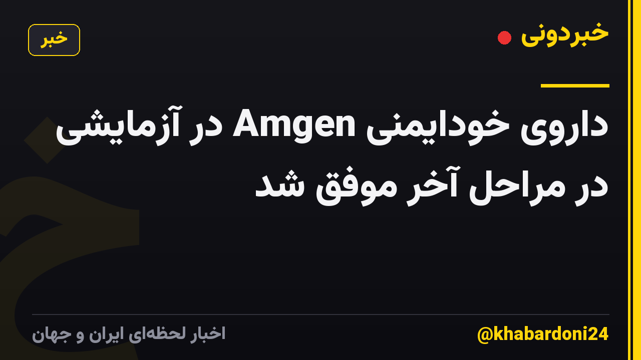 داروی خودایمنی Amgen در آزمایشی در مراحل آخر موفق شد