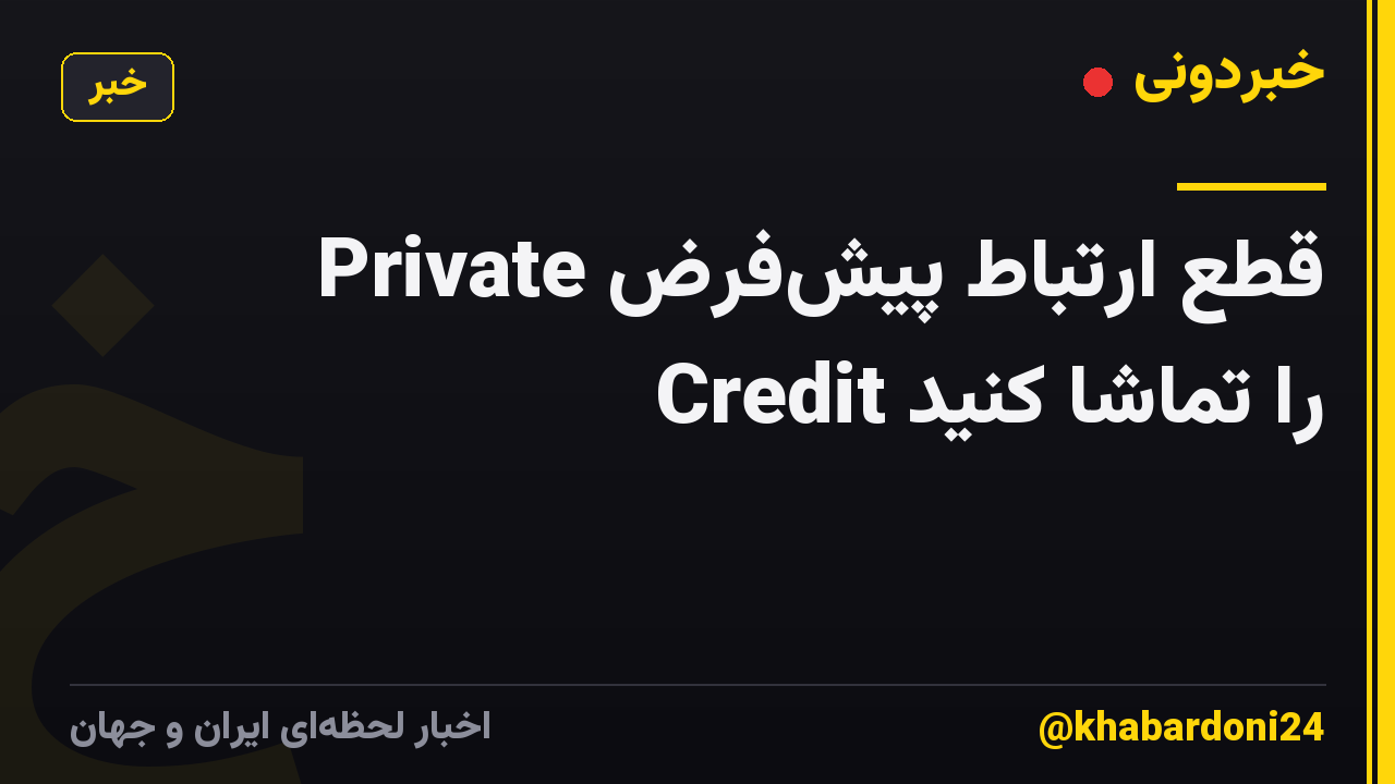 قطع ارتباط پیشفرض Private Credit را تماشا کنید