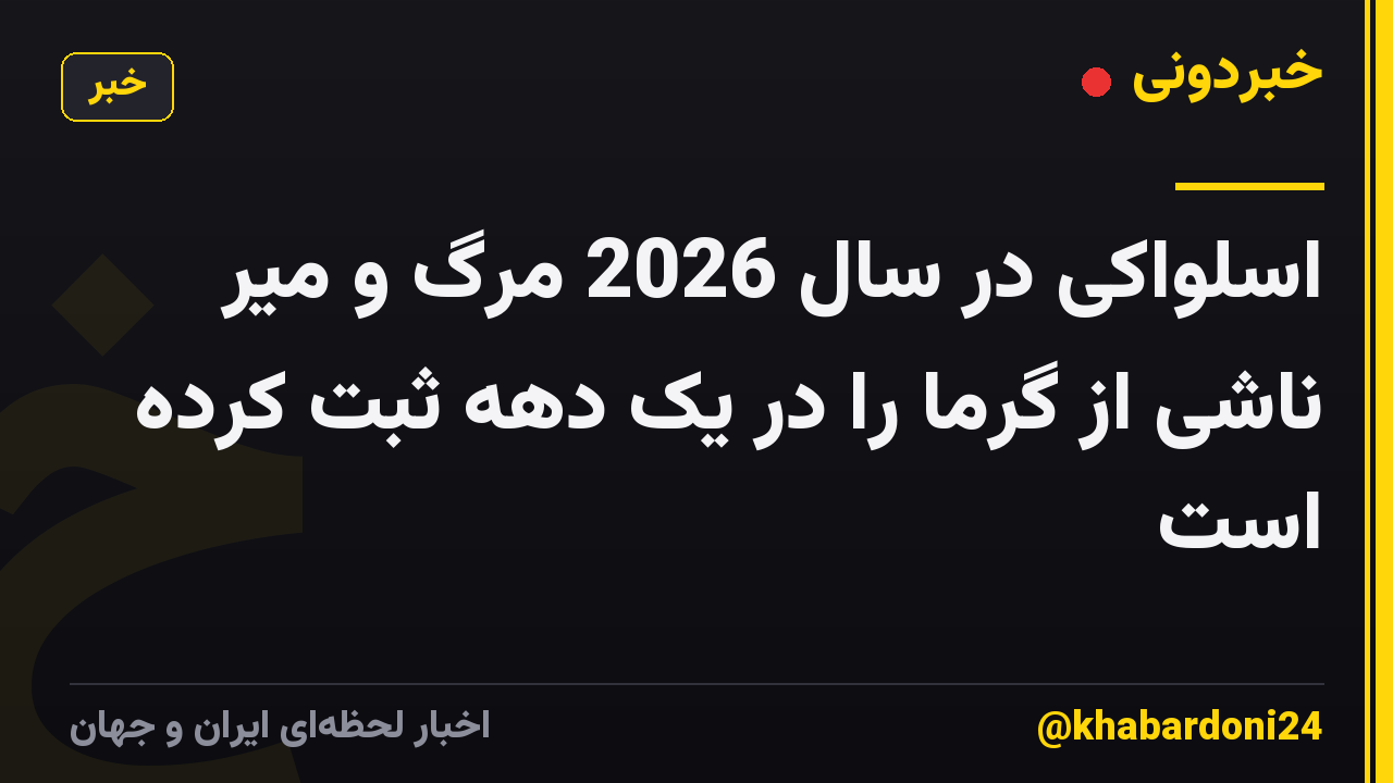 اسلواکی در سال 2026 مرگ و میر ناشی از گرما را در یک دهه ثبت کرده است