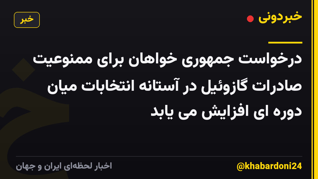 درخواست جمهوری خواهان برای ممنوعیت صادرات گازوئیل در آستانه انتخابات میان دوره ای افزایش می یابد