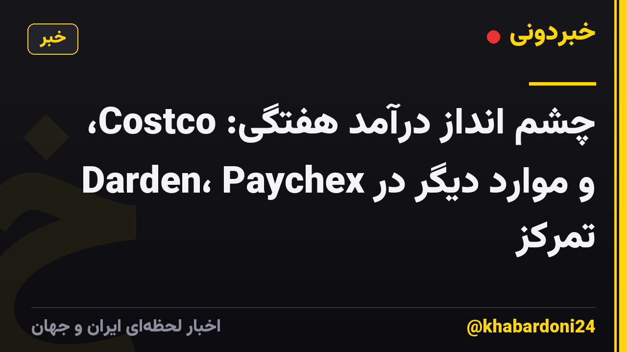 چشم انداز درآمد هفتگی: Costco، Darden، Paychex و موارد دیگر در تمرکز