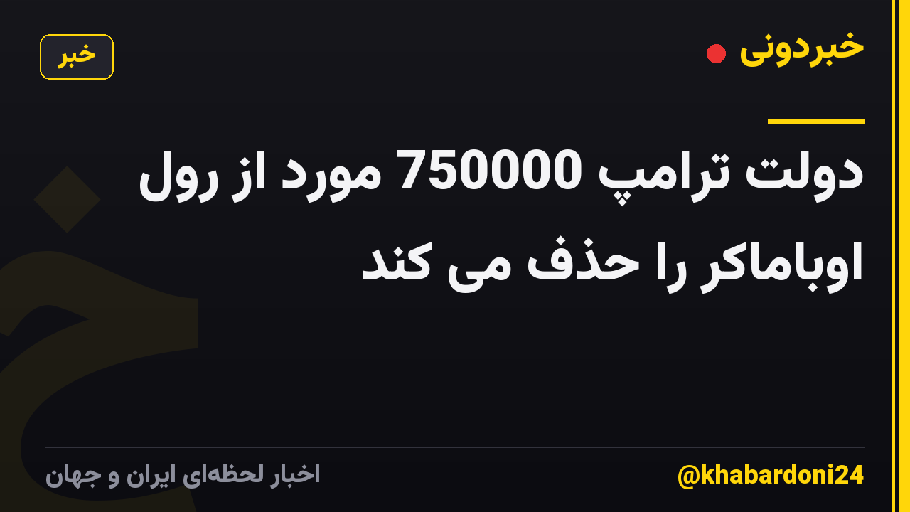 دولت ترامپ 750000 مورد از رول اوباماکر را حذف می کند