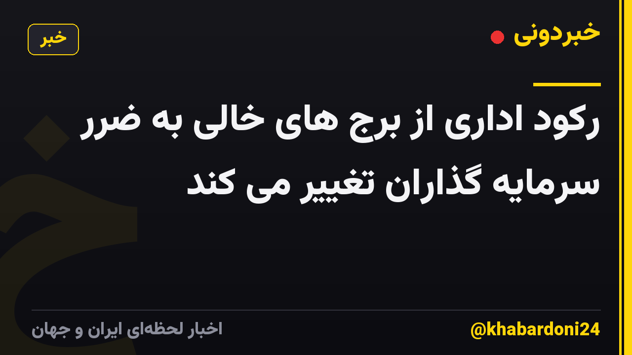 رکود اداری از برج های خالی به ضرر سرمایه گذاران تغییر می کند