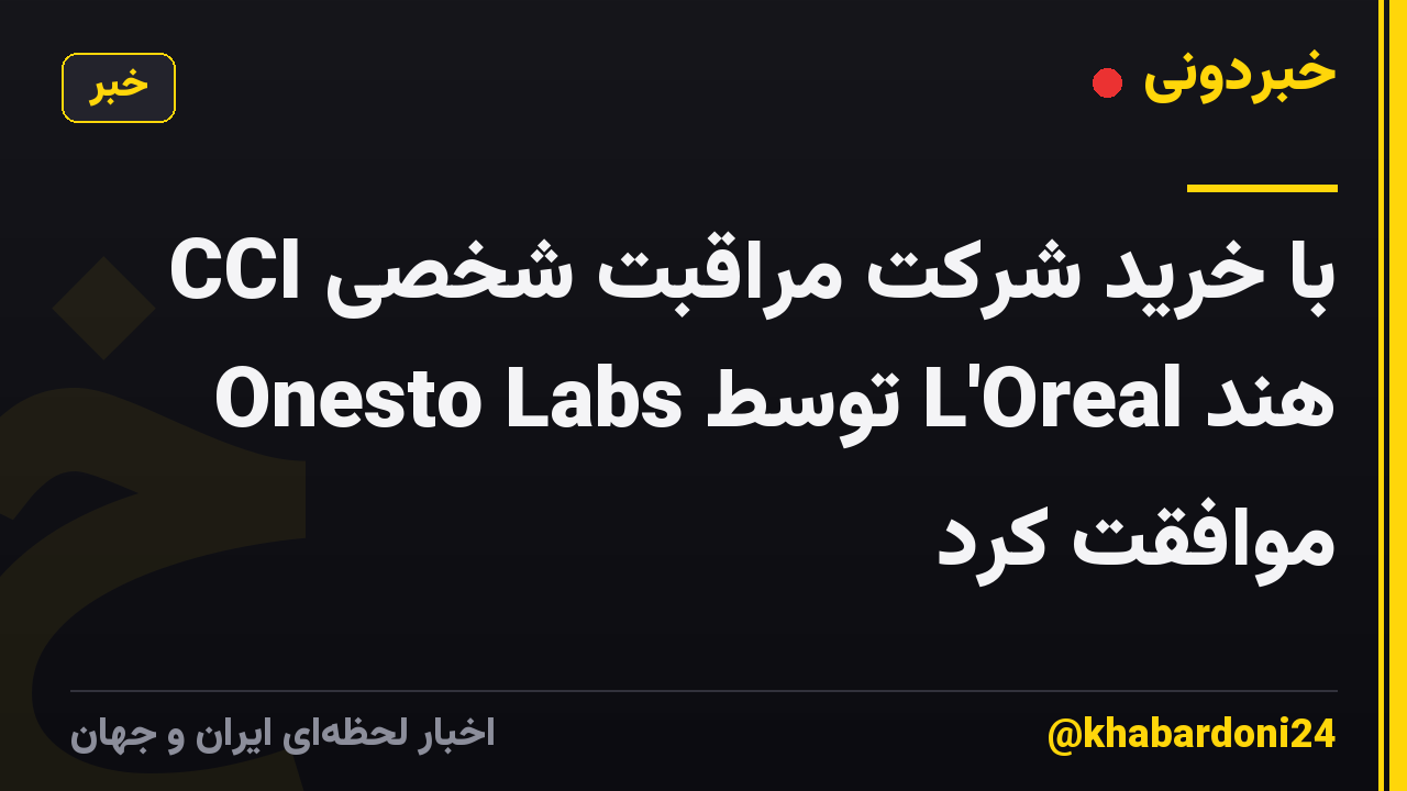 CCI با خرید شرکت مراقبت شخصی Onesto Labs توسط L'Oreal هند موافقت کرد
