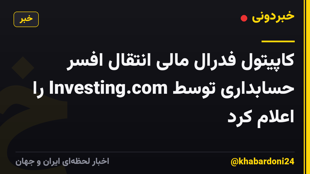 کاپیتول فدرال مالی انتقال افسر حسابداری توسط Investing.com را اعلام کرد