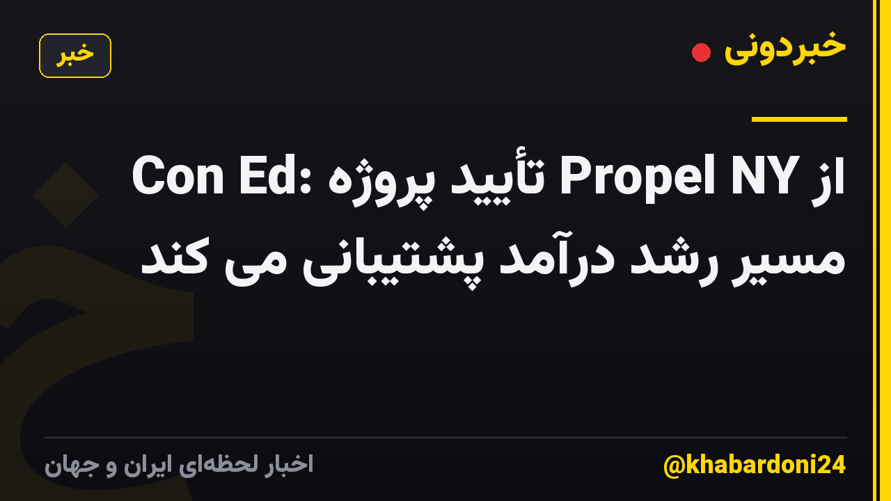 Con Ed: تأیید پروژه Propel NY از مسیر رشد درآمد پشتیبانی می کند
