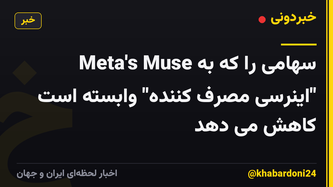 Meta's Muse سهامی را که به "اینرسی مصرف کننده" وابسته است کاهش می دهد