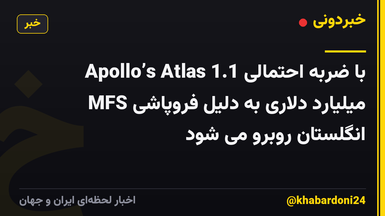 Apollo’s Atlas با ضربه احتمالی 1.1 میلیارد دلاری به دلیل فروپاشی MFS انگلستان روبرو می شود