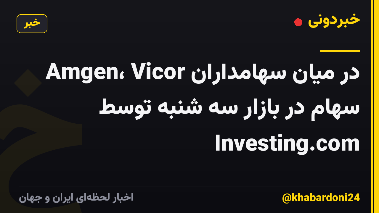 Amgen، Vicor در میان سهامداران سهام در بازار سه شنبه توسط Investing.com