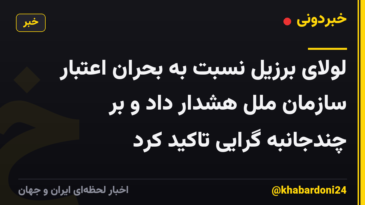 لولای برزیل نسبت به بحران اعتبار سازمان ملل هشدار داد و بر چندجانبه گرایی تاکید کرد