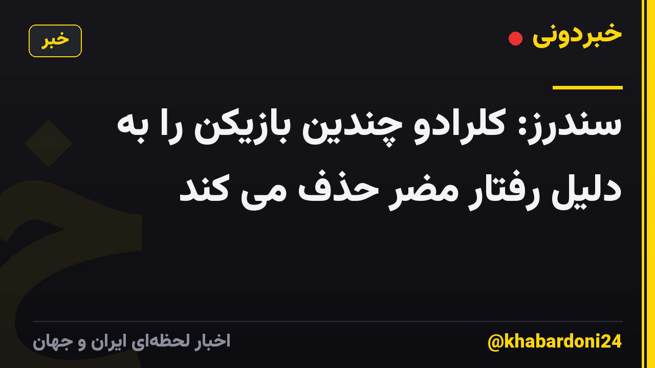 سندرز: کلرادو چندین بازیکن را به دلیل رفتار مضر حذف می کند