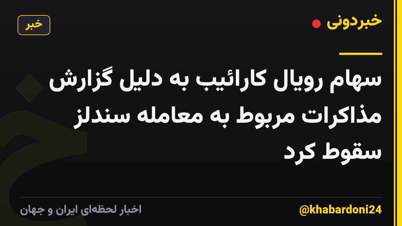 سهام رویال کارائیب به دلیل گزارش مذاکرات مربوط به معامله سندلز سقوط کرد