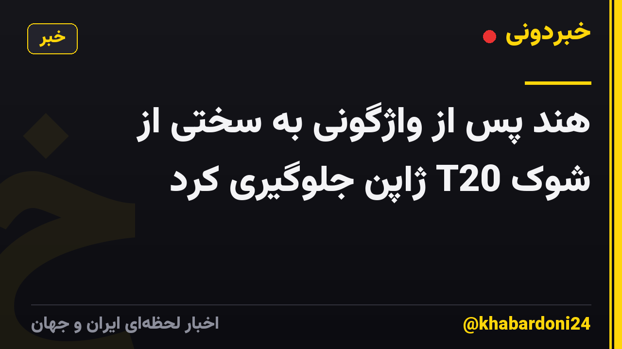 هند پس از واژگونی به سختی از شوک T20 ژاپن جلوگیری کرد