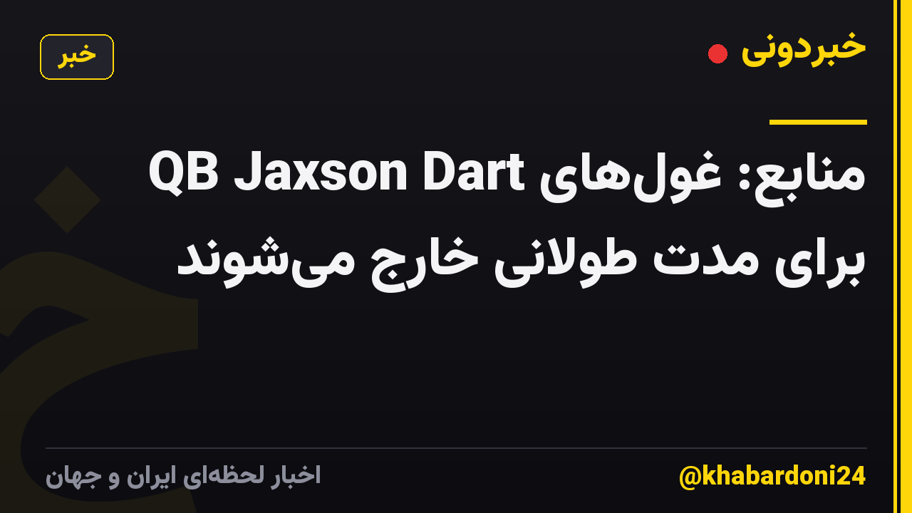 منابع: غولهای QB Jaxson Dart برای مدت طولانی خارج میشوند
