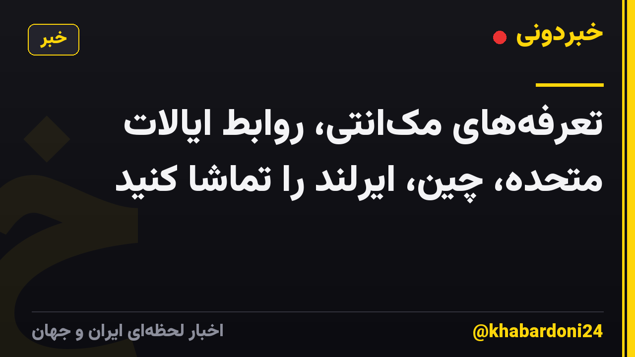 تعرفههای مکانتی، روابط ایالات متحده، چین، ایرلند را تماشا کنید