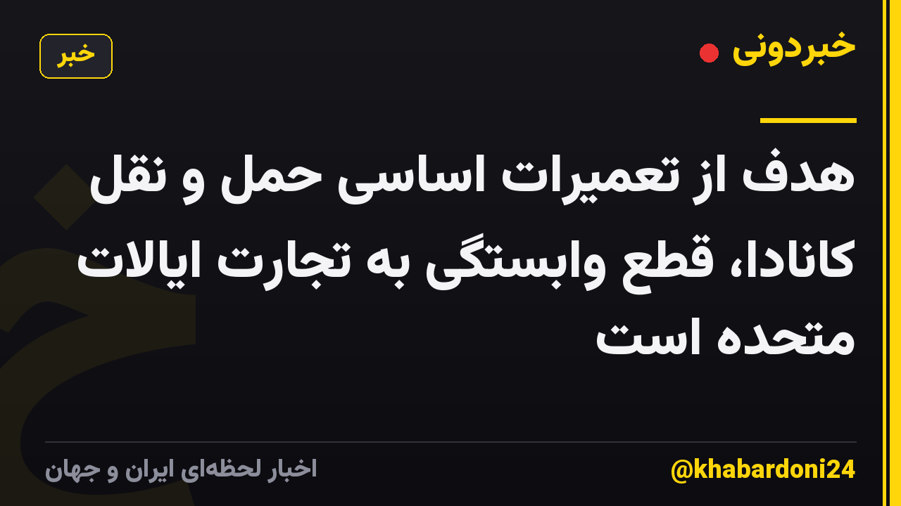 هدف از تعمیرات اساسی حمل و نقل کانادا، قطع وابستگی به تجارت ایالات متحده است
