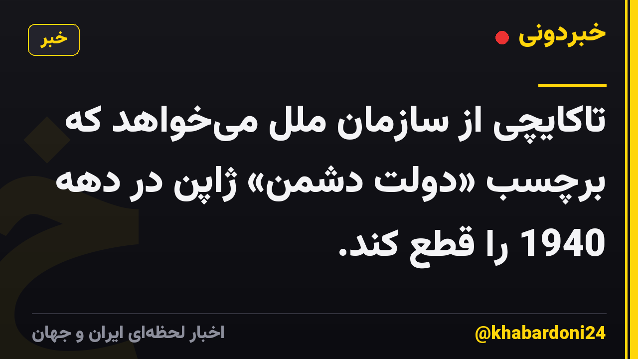 تاکایچی از سازمان ملل میخواهد که برچسب «دولت دشمن» ژاپن در دهه 1940 را قطع کند.