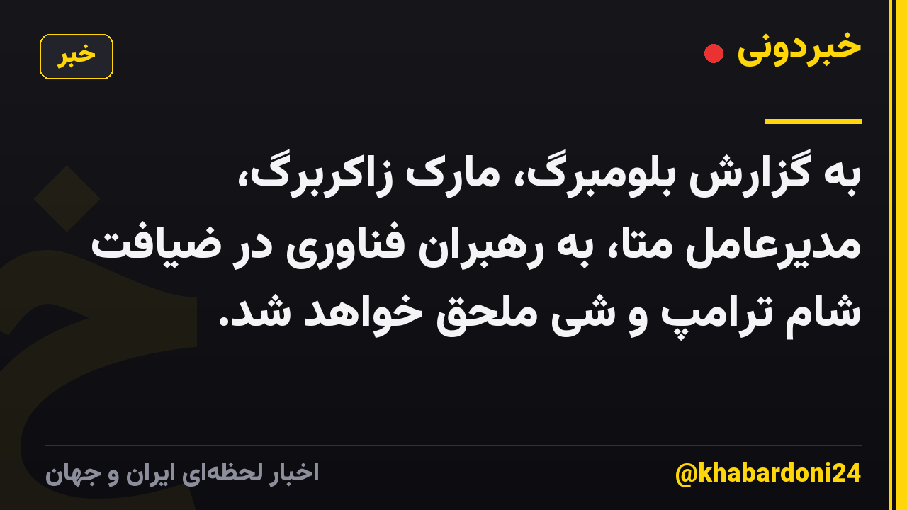 به گزارش بلومبرگ، مارک زاکربرگ، مدیرعامل متا، به رهبران فناوری در ضیافت شام ترامپ و شی ملحق خواهد شد.