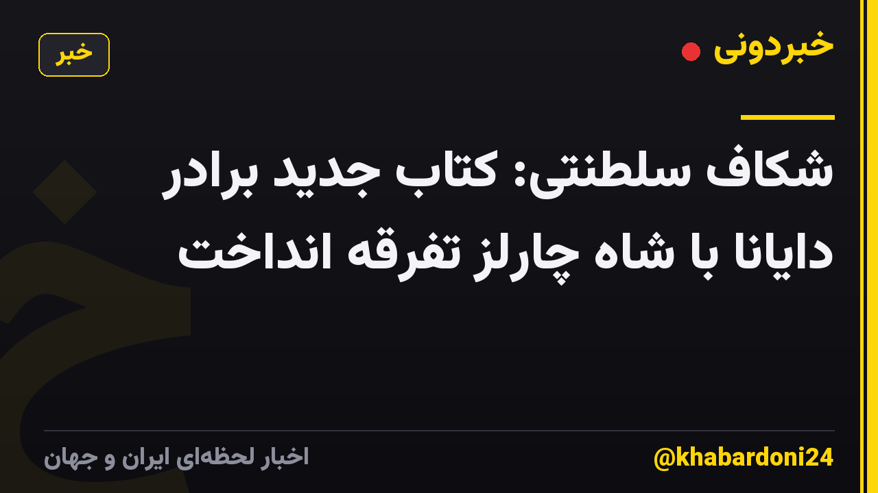 شکاف سلطنتی: کتاب جدید برادر دایانا با شاه چارلز تفرقه انداخت