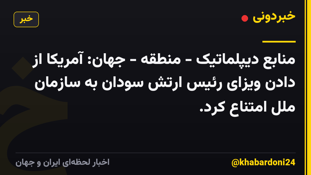 منابع دیپلماتیک - منطقه - جهان: آمریکا از دادن ویزای رئیس ارتش سودان به سازمان ملل امتناع کرد.