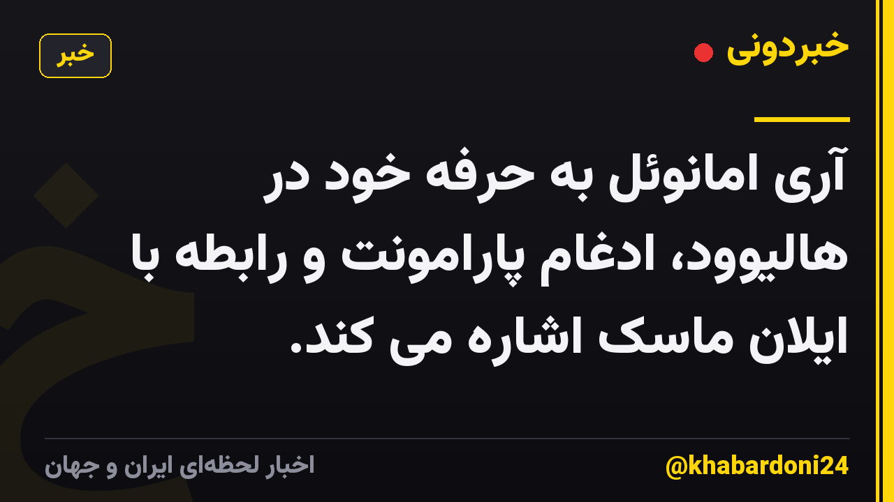 آری امانوئل به حرفه خود در هالیوود، ادغام پارامونت و رابطه با ایلان ماسک اشاره می کند.