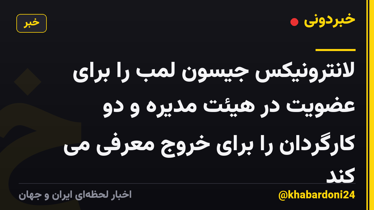 لانترونیکس جیسون لمب را برای عضویت در هیئت مدیره و دو کارگردان را برای خروج معرفی می کند