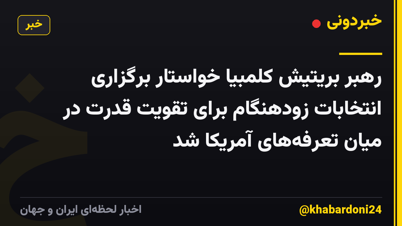 رهبر بریتیش کلمبیا خواستار برگزاری انتخابات زودهنگام برای تقویت قدرت در میان تعرفههای آمریکا شد