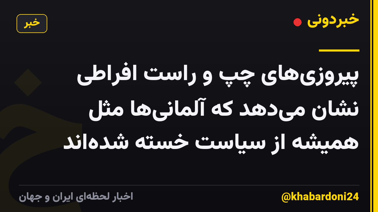 پیروزیهای چپ و راست افراطی نشان میدهد که آلمانیها مثل همیشه از سیاست خسته شدهاند