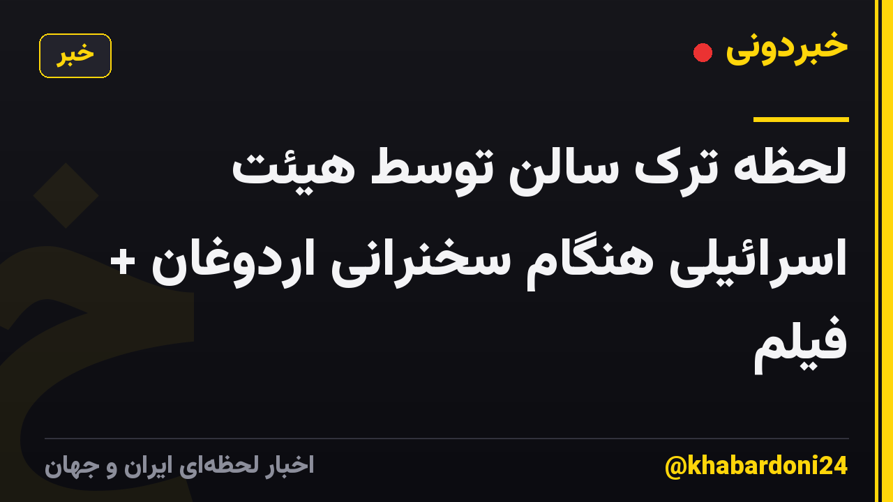 لحظه ترک سالن توسط هیئت اسرائیلی هنگام سخنرانی اردوغان + فیلم