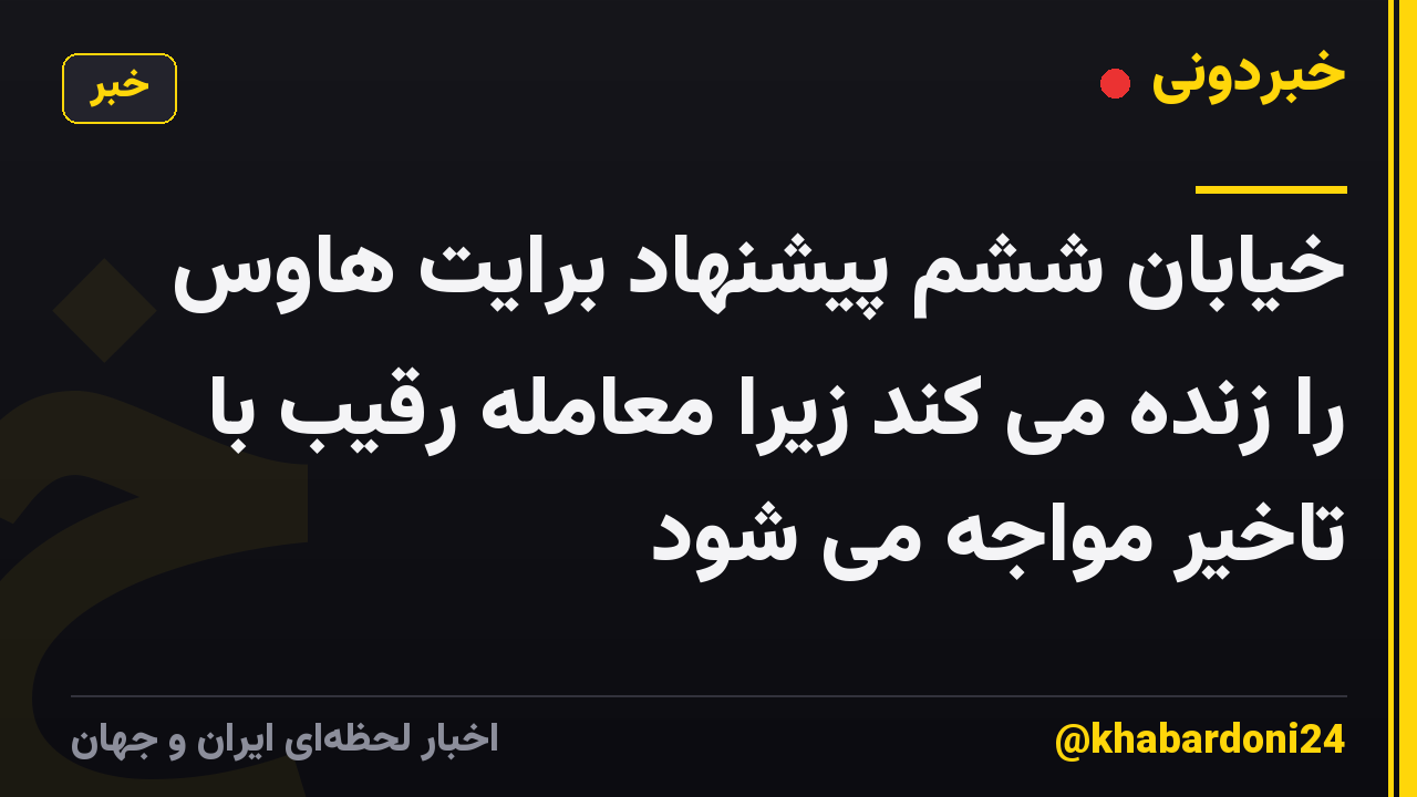 خیابان ششم پیشنهاد برایت هاوس را زنده می کند زیرا معامله رقیب با تاخیر مواجه می شود