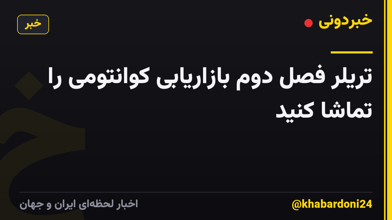 تریلر فصل دوم بازاریابی کوانتومی را تماشا کنید