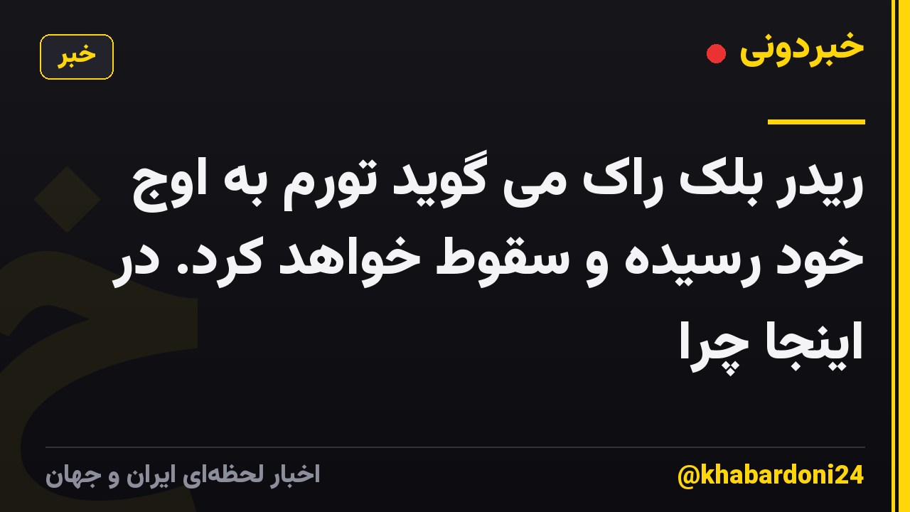 ریدر بلک راک می گوید تورم به اوج خود رسیده و سقوط خواهد کرد. در اینجا چرا