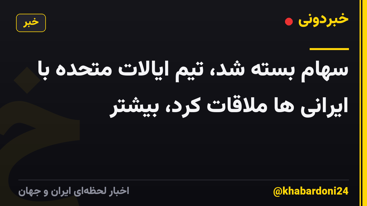 سهام بسته شد، تیم ایالات متحده با ایرانی ها ملاقات کرد، بیشتر
