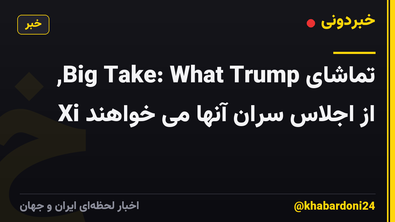 تماشای Big Take: What Trump, Xi از اجلاس سران آنها می خواهند